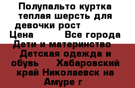 Полупальто куртка теплая шерсть для девочки рост 146-155 › Цена ­ 450 - Все города Дети и материнство » Детская одежда и обувь   . Хабаровский край,Николаевск-на-Амуре г.